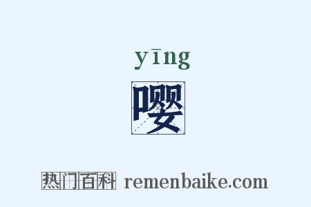 嘤是什么意思的图片
